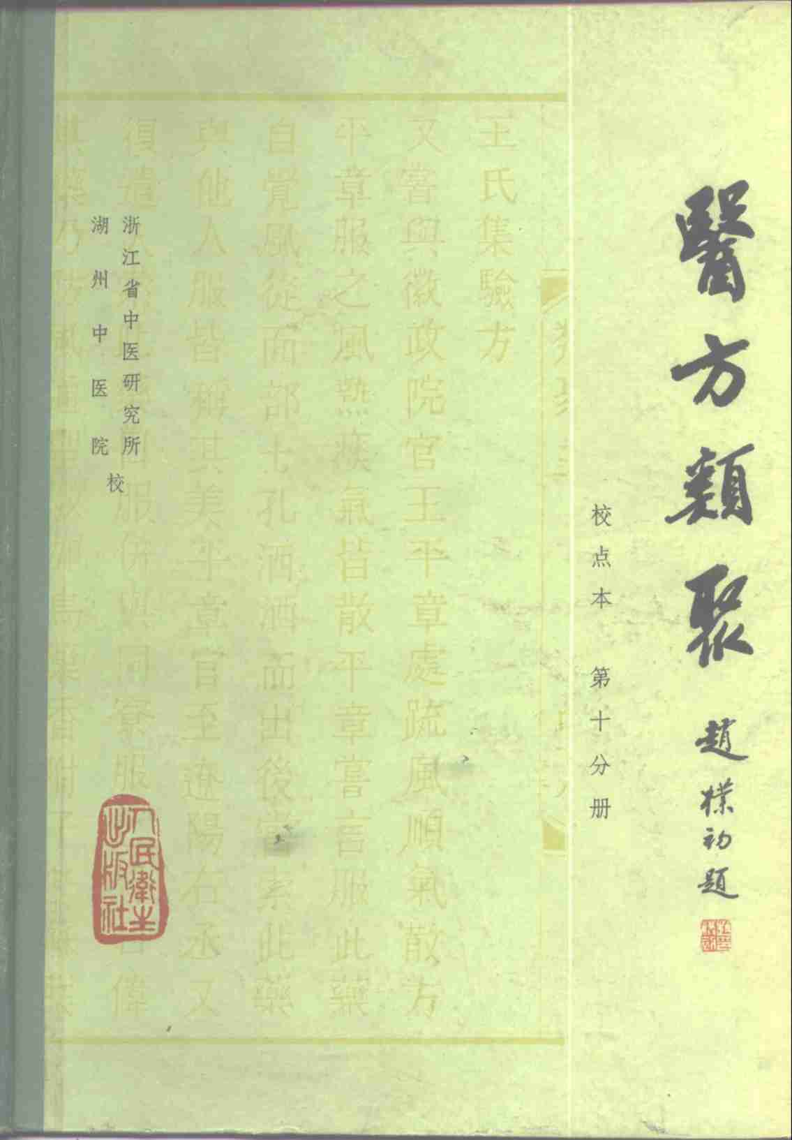 医方类聚  校点本  第10分册